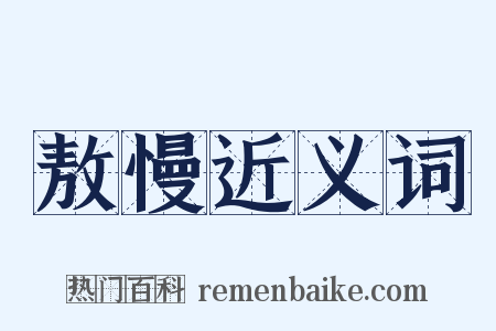 敖慢近义词是什么意思的图片